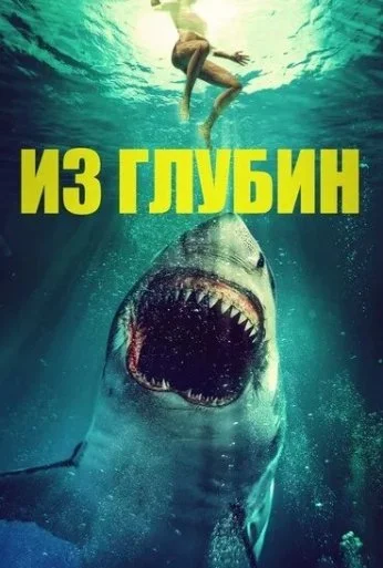 Из глубин (2020)